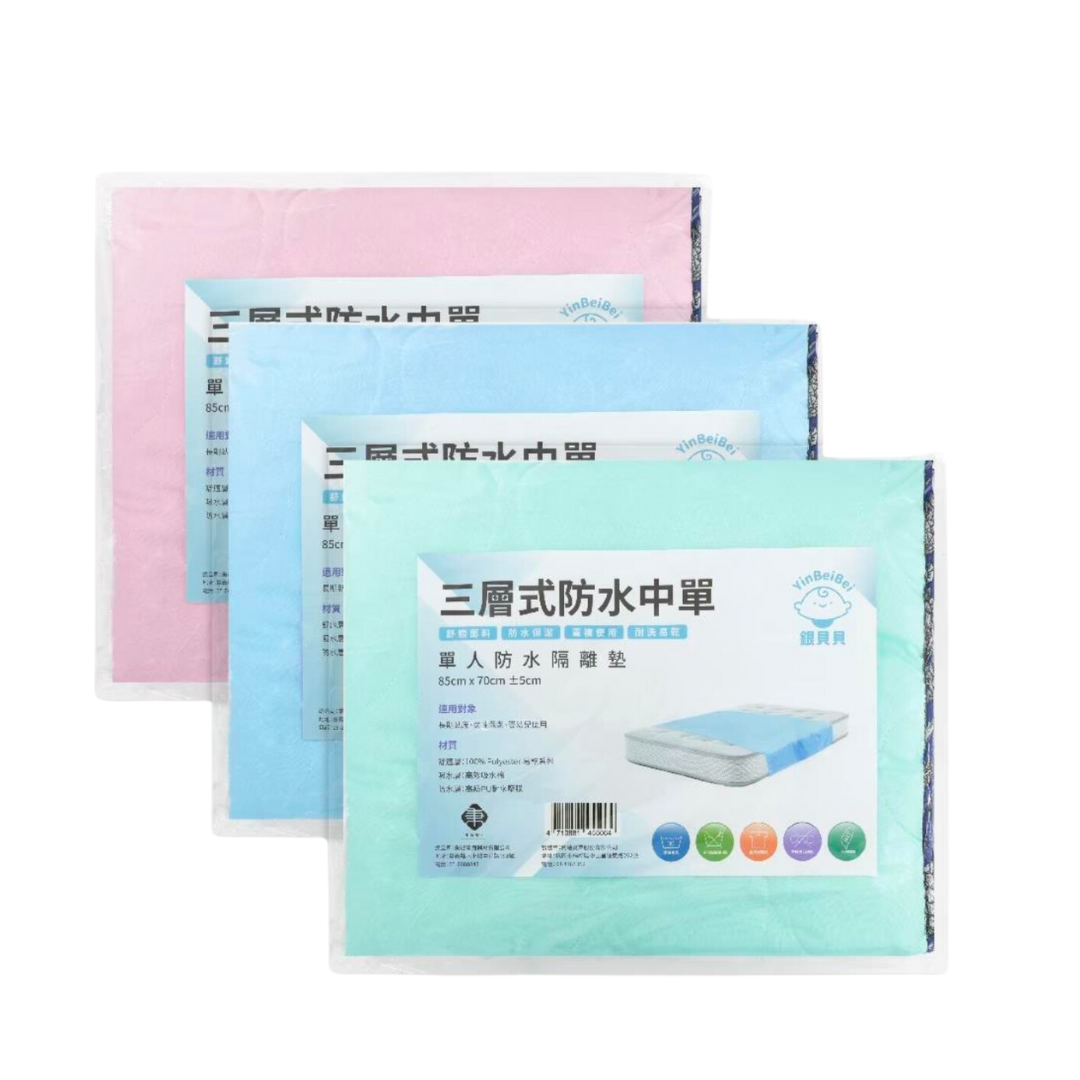 銀貝貝三層式防水中單