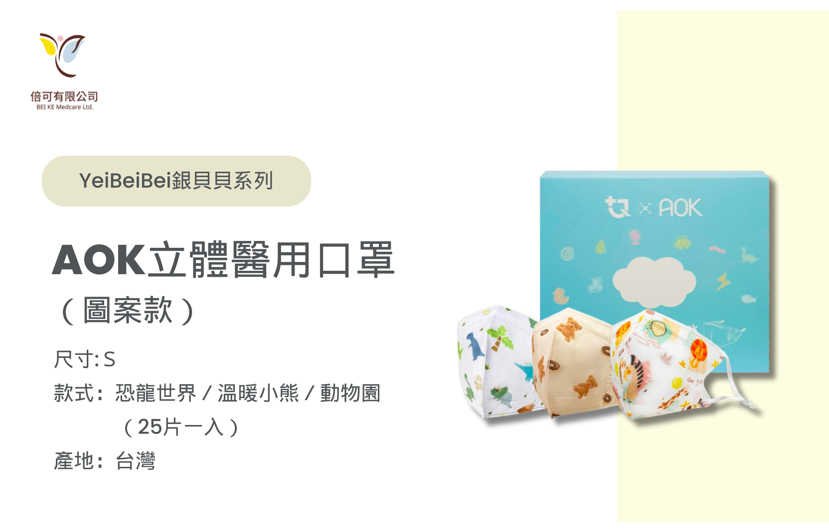 AOK立體醫用口罩 （圖案款）