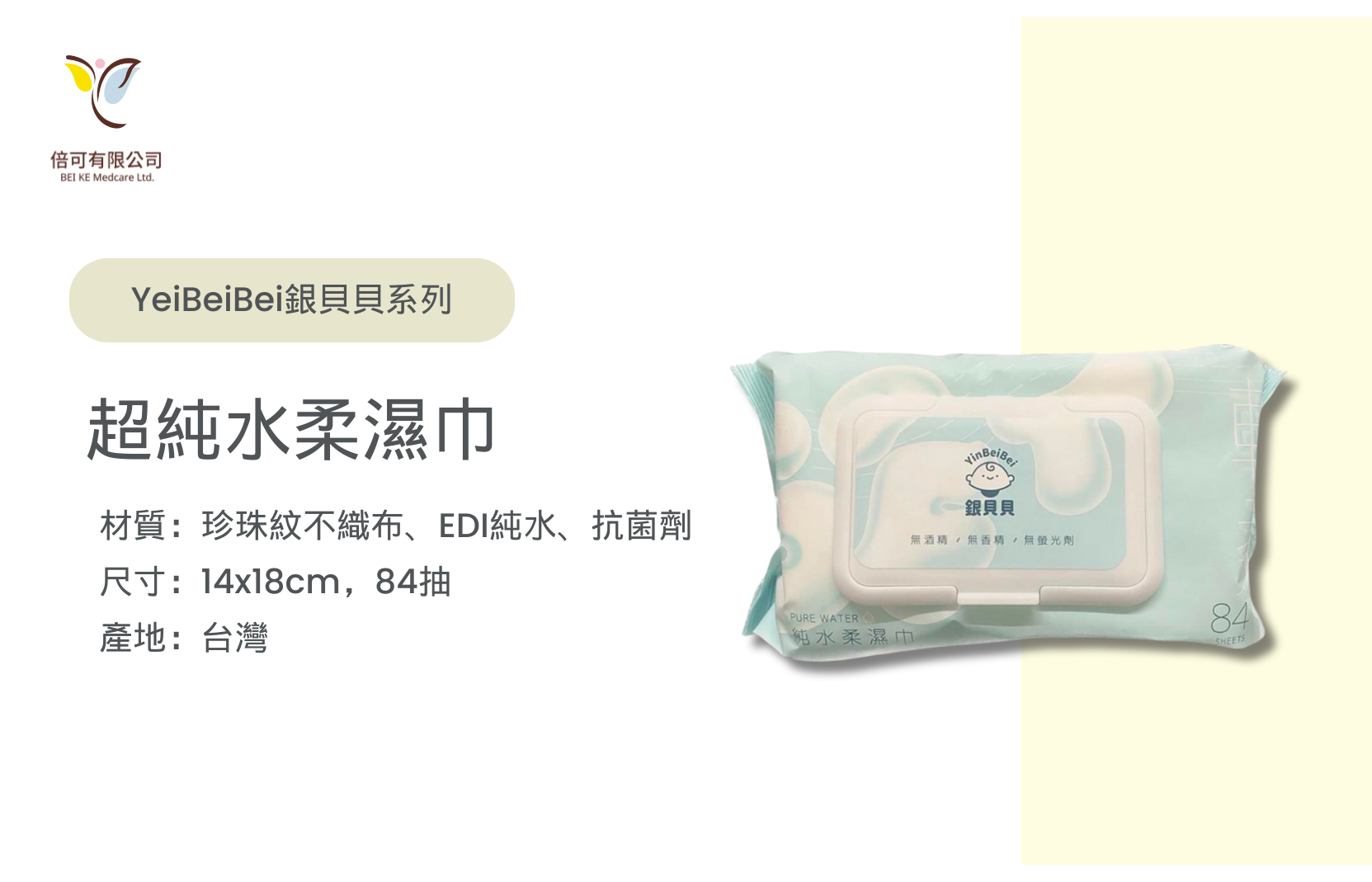 銀貝貝超純水柔濕巾