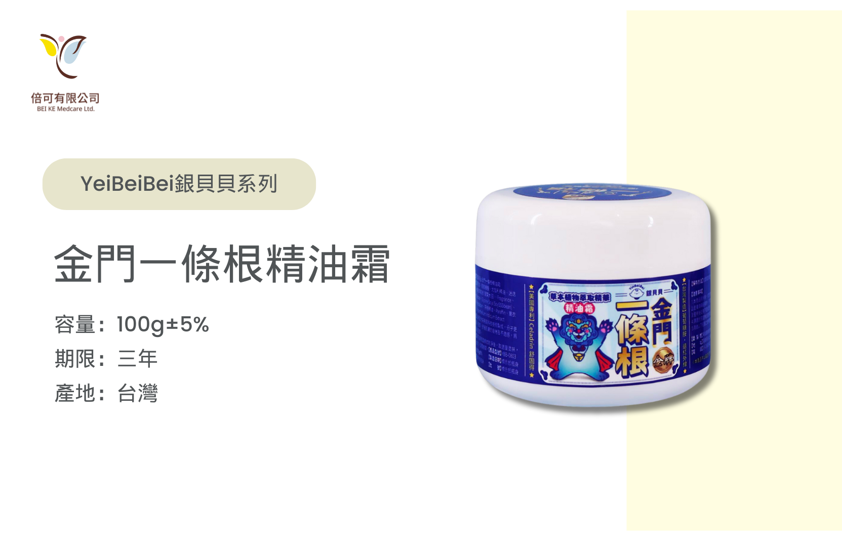 銀貝貝金門一條根精油霜