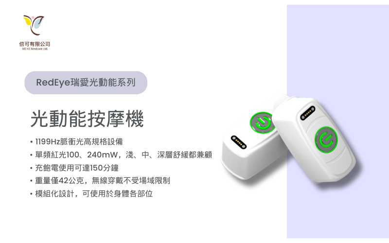 Redeye瑞愛光動能按摩機