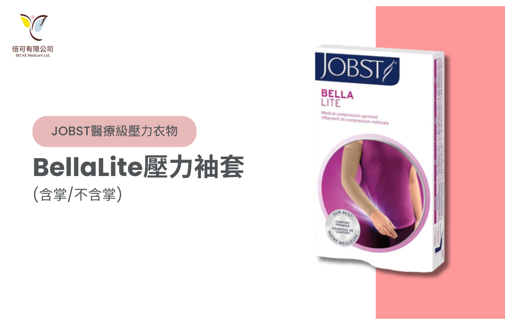 JOBST BellaLite壓力袖套(含掌/不含掌)