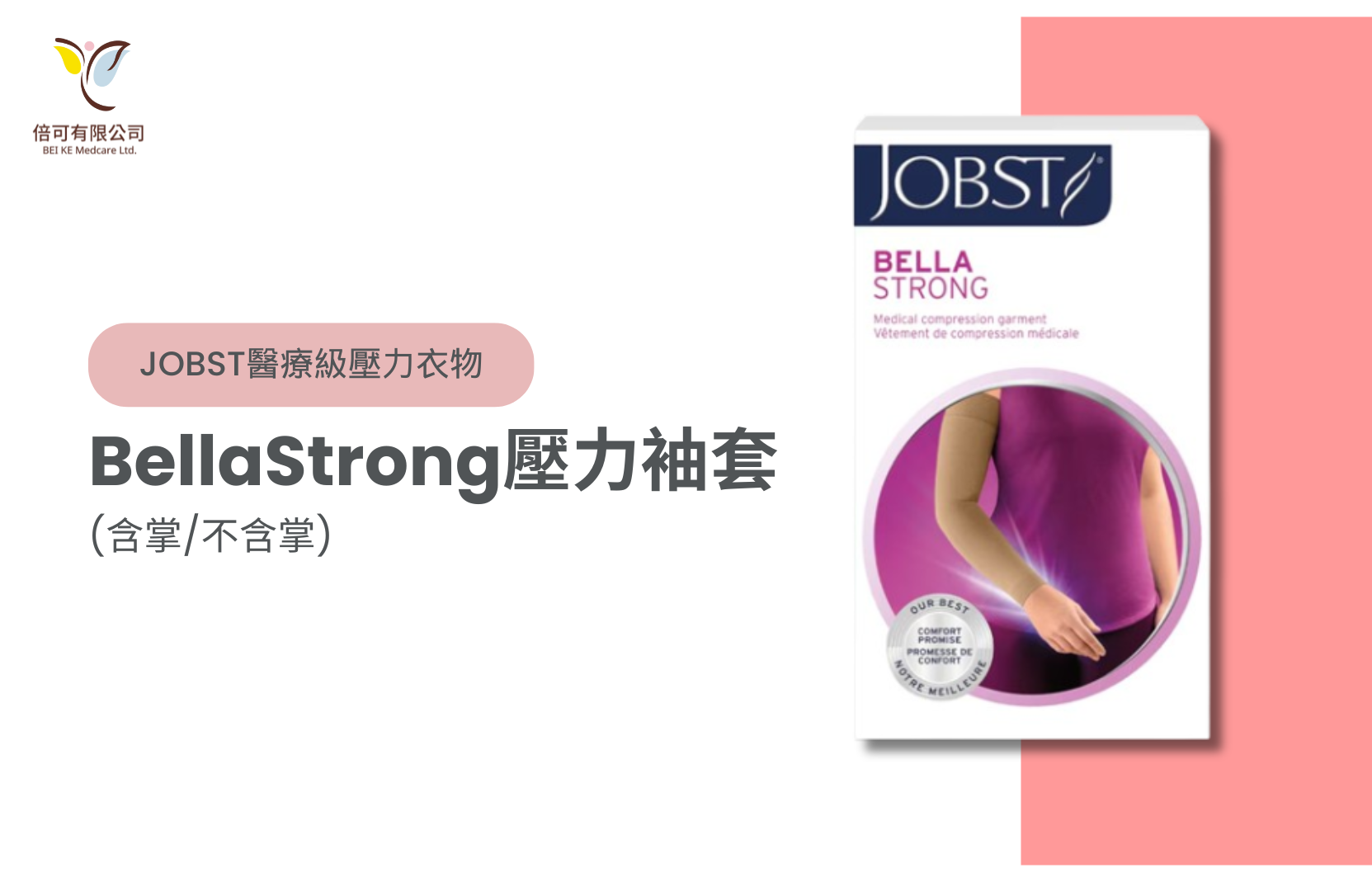 JOBST BellaStrong壓力袖套(含掌/不含掌)