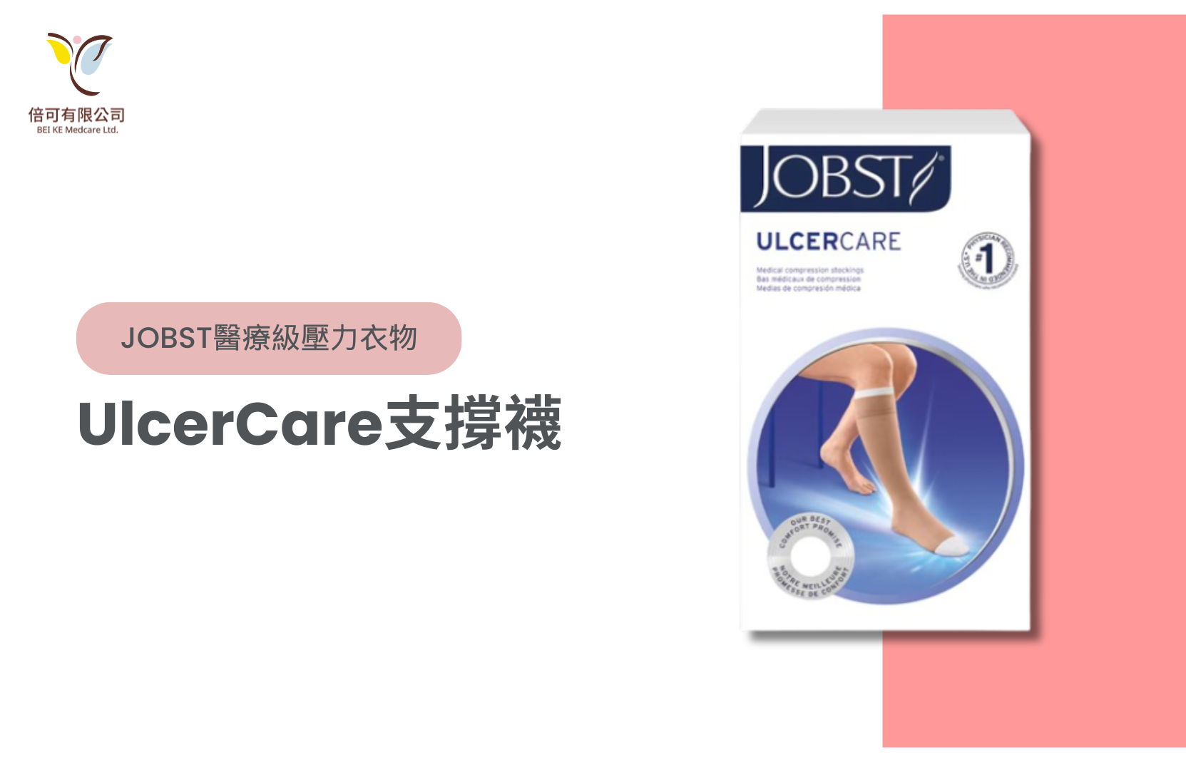 JOBST UlcerCare支撐襪