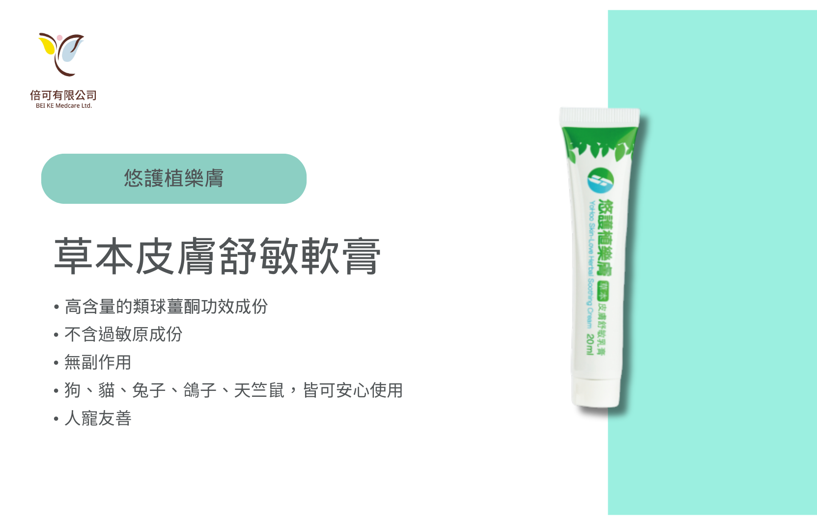 植樂膚草本皮膚舒敏軟膏