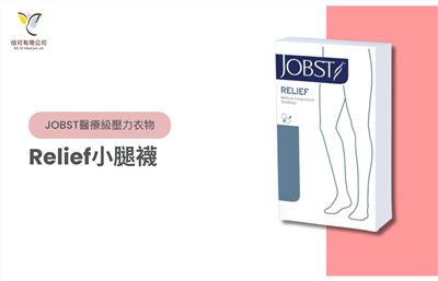 JOBST Relief小腿襪