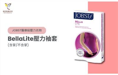 JOBST BellaLite壓力袖套(含掌/不含掌)