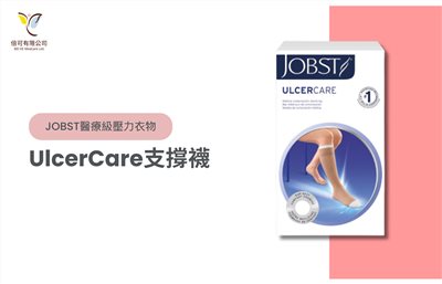 JOBST UlcerCare支撐襪