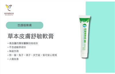 植樂膚草本皮膚舒敏軟膏